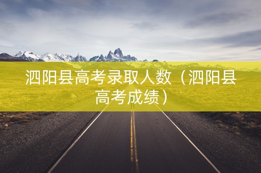 泗阳县高考录取人数（泗阳县高考成绩）