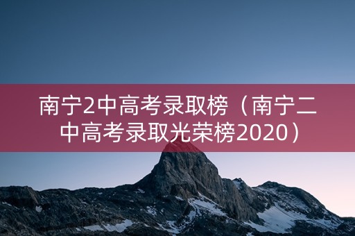 南宁2中高考录取榜（南宁二中高考录取光荣榜2020）