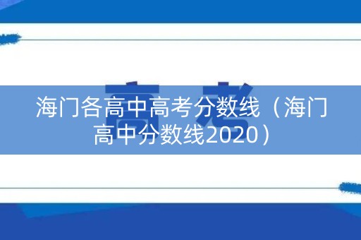 海门各高中高考分数线（海门高中分数线2020）