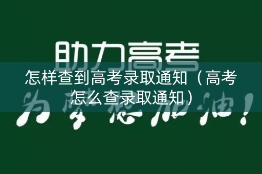 怎样查到高考录取通知（高考怎么查录取通知）