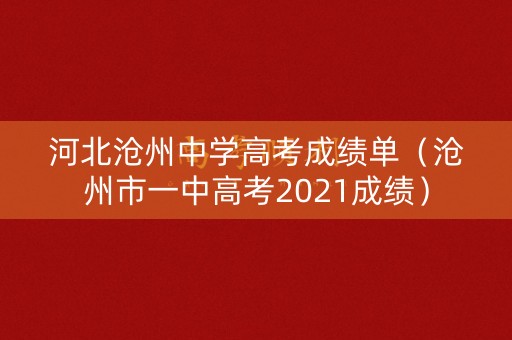 河北沧州中学高考成绩单（沧州市一中高考2021成绩）