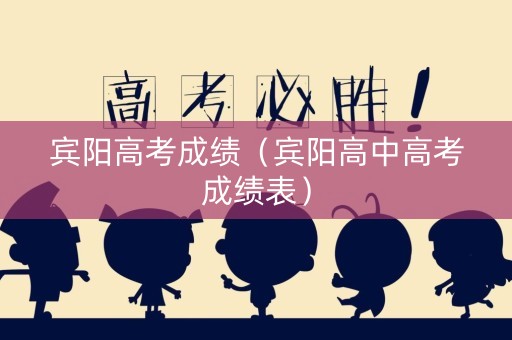 宾阳高考成绩（宾阳高中高考成绩表）
