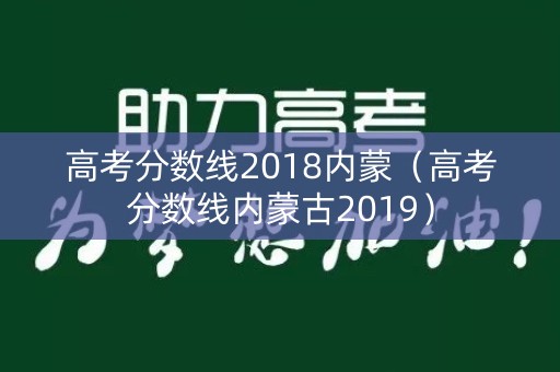 高考分数线2018内蒙（高考分数线内蒙古2019）