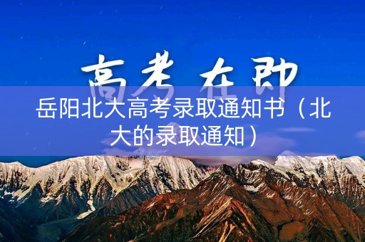 岳阳北大高考录取通知书（北大的录取通知）