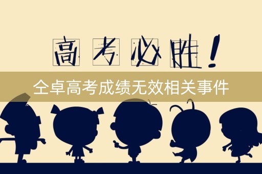 仝卓高考成绩无效相关事件