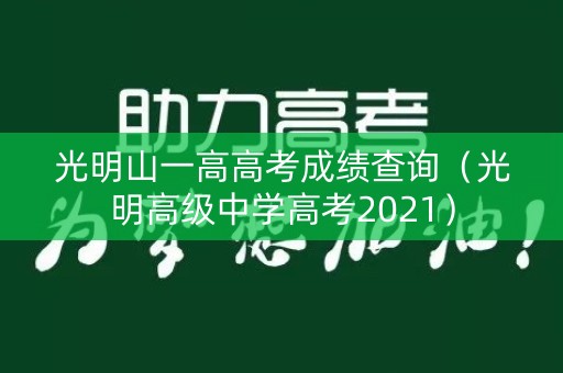 光明山一高高考成绩查询（光明高级中学高考2021）
