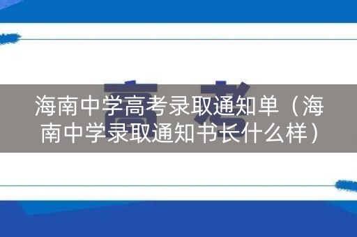 海南中学高考录取通知单（海南中学录取通知书长什么样）