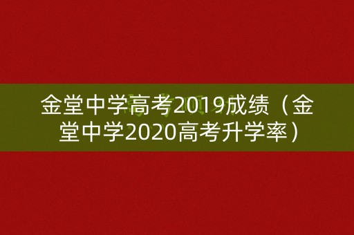 金堂中学高考2019成绩（金堂中学2020高考升学率）