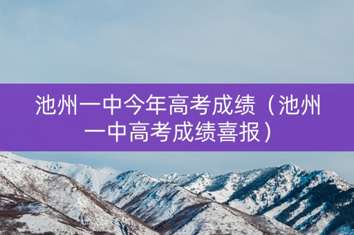 池州一中今年高考成绩（池州一中高考成绩喜报）