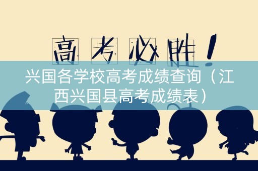 兴国各学校高考成绩查询（江西兴国县高考成绩表）