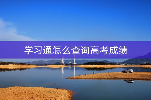 学习通怎么查询高考成绩