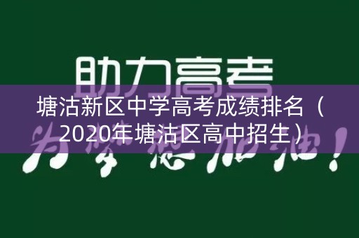 塘沽新区中学高考成绩排名（2020年塘沽区高中招生）