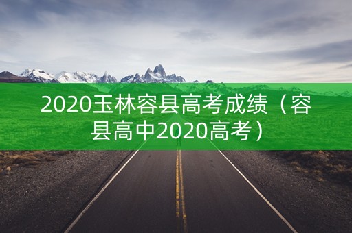 2020玉林容县高考成绩（容县高中2020高考）