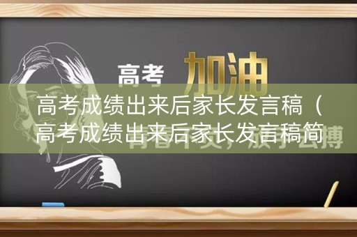 高考成绩出来后家长发言稿（高考成绩出来后家长发言稿简短）