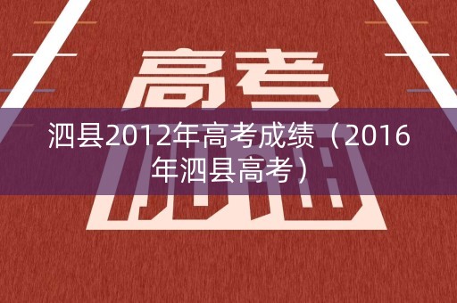 泗县2012年高考成绩（2016年泗县高考）