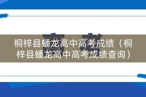 桐梓县蟠龙高中高考成绩（桐梓县蟠龙高中高考成绩查询）