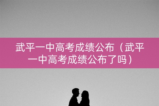 武平一中高考成绩公布（武平一中高考成绩公布了吗）