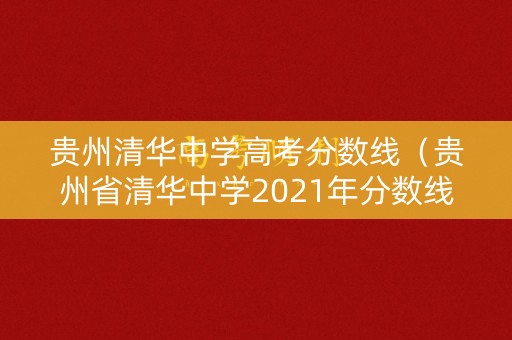贵州清华中学高考分数线（贵州省清华中学2021年分数线）