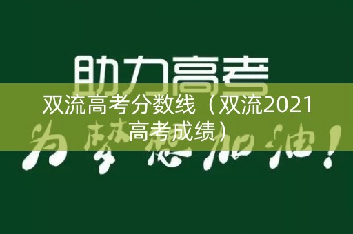 双流高考分数线（双流2021高考成绩）