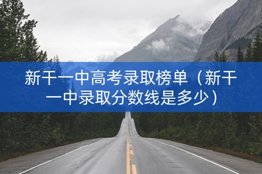 新干一中高考录取榜单（新干一中录取分数线是多少）