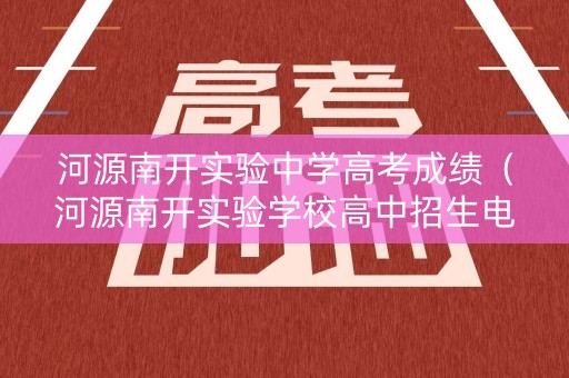 河源南开实验中学高考成绩（河源南开实验学校高中招生电话）