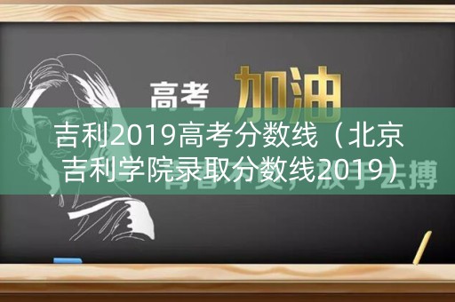 吉利2019高考分数线（北京吉利学院录取分数线2019）