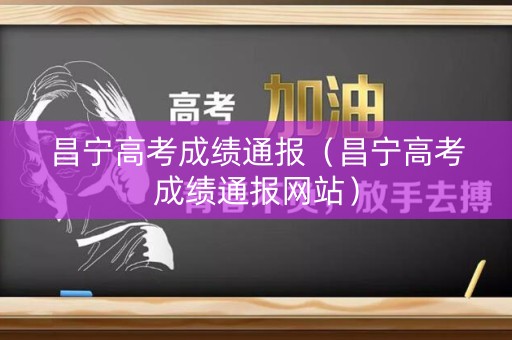 昌宁高考成绩通报（昌宁高考成绩通报网站）