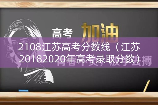 2108江苏高考分数线（江苏20182020年高考录取分数）
