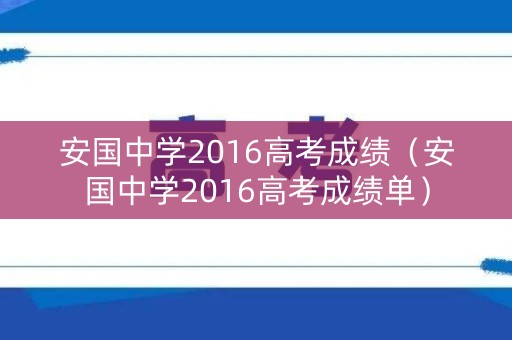 安国中学2016高考成绩（安国中学2016高考成绩单）