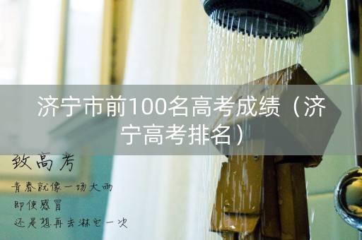 济宁市前100名高考成绩（济宁高考排名）