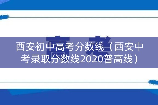 西安初中高考分数线（西安中考录取分数线2020普高线）