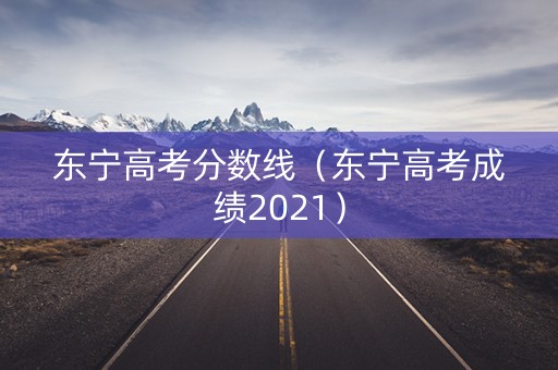 东宁高考分数线（东宁高考成绩2021）