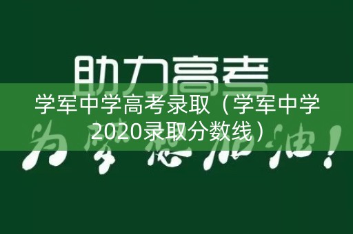 学军中学高考录取（学军中学2020录取分数线）