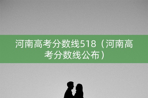 河南高考分数线518（河南高考分数线公布）