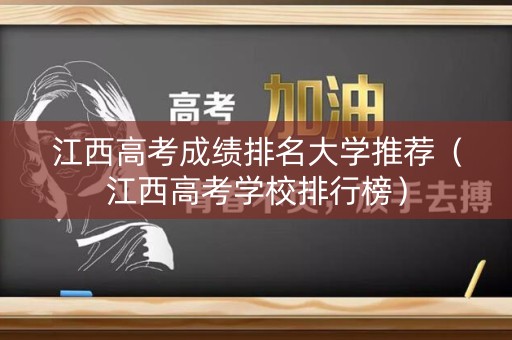江西高考成绩排名大学推荐（江西高考学校排行榜）