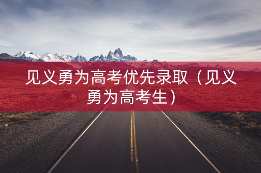 见义勇为高考优先录取（见义勇为高考生）