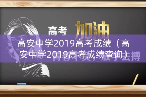 高安中学2019高考成绩（高安中学2019高考成绩查询）