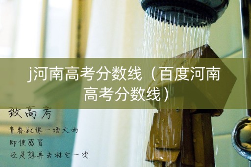 j河南高考分数线（百度河南高考分数线）