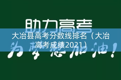 大冶县高考分数线排名（大冶高考成绩2021）