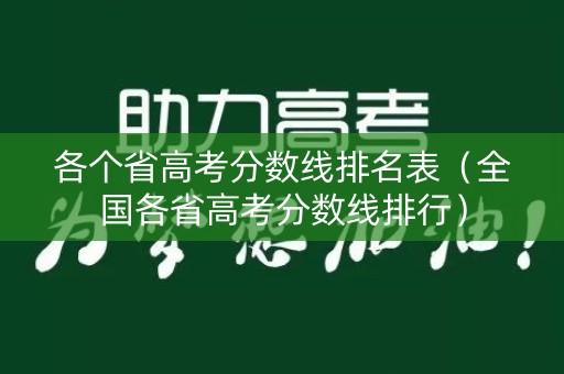 各个省高考分数线排名表（全国各省高考分数线排行）