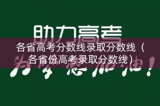 各省高考分数线录取分数线（各省份高考录取分数线）