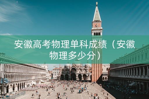 安徽高考物理单科成绩（安徽物理多少分）