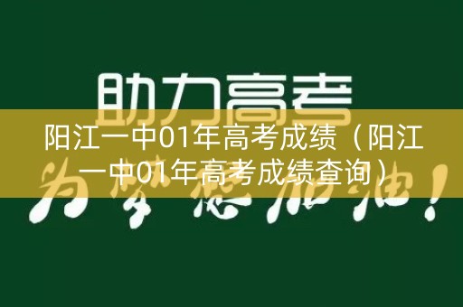 阳江一中01年高考成绩（阳江一中01年高考成绩查询）