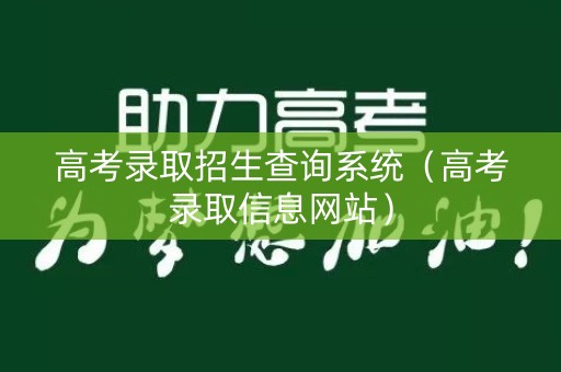 高考录取招生查询系统（高考录取信息网站）