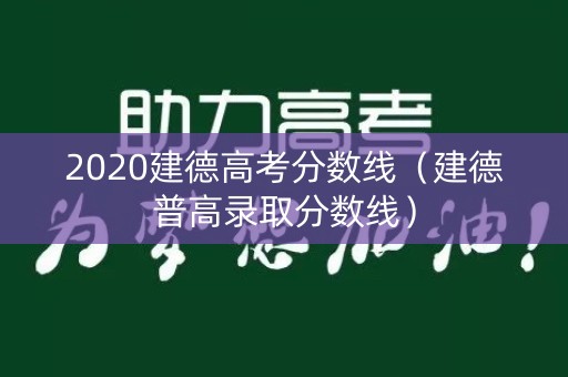 2020建德高考分数线（建德普高录取分数线）