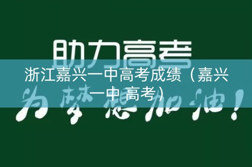 浙江嘉兴一中高考成绩（嘉兴一中 高考）