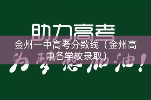 金州一中高考分数线（金州高中各学校录取）