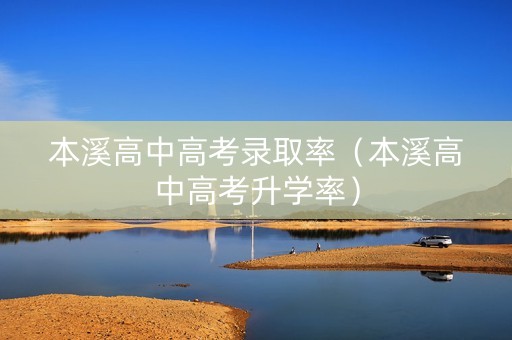 本溪高中高考录取率（本溪高中高考升学率）
