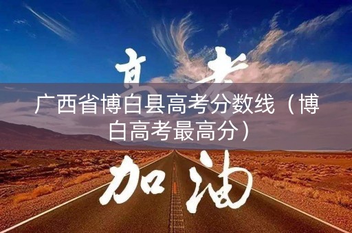 广西省博白县高考分数线（博白高考最高分）