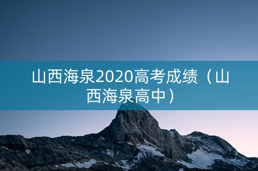 山西海泉2020高考成绩（山西海泉高中）